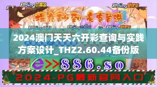 2024澳门天天六开彩查询与实践方案设计_THZ2.60.44备份版