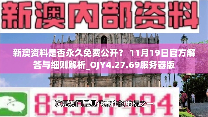 新澳资料是否永久免费公开？ 11月19日官方解答与细则解析_OJY4.27.69服务器版