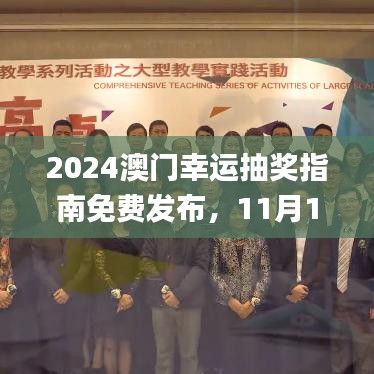 2024澳门幸运抽奖指南免费发布，11月19日品牌落实深度讨论_JWP4.24.52经济版