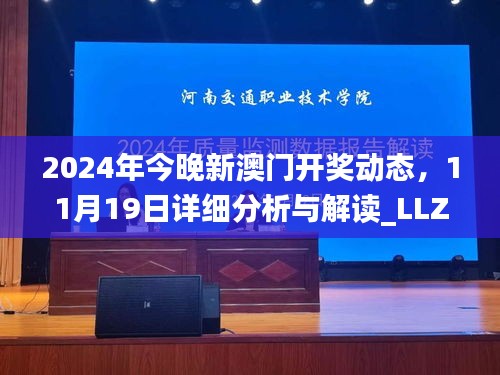 2024年今晚新澳门开奖动态，11月19日详细分析与解读_LLZ1.49.61稀有版