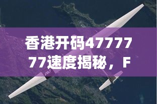 香港开码4777777速度揭秘，FBW9.53.54和谐版详解现象