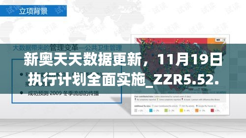 新奥天天数据更新，11月19日执行计划全面实施_ZZR5.52.79防御版