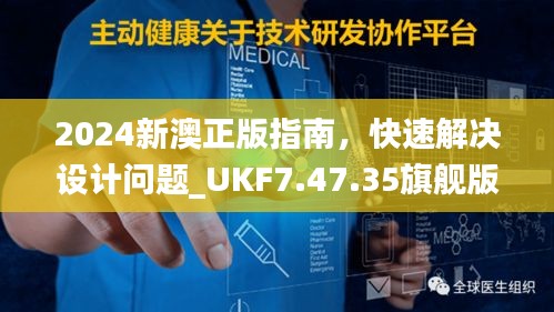 2024新澳正版指南，快速解决设计问题_UKF7.47.35旗舰版