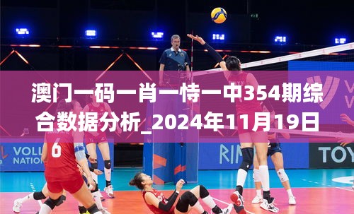 澳门一码一肖一恃一中354期综合数据分析_2024年11月19日_JFS4.30.90云端共享版