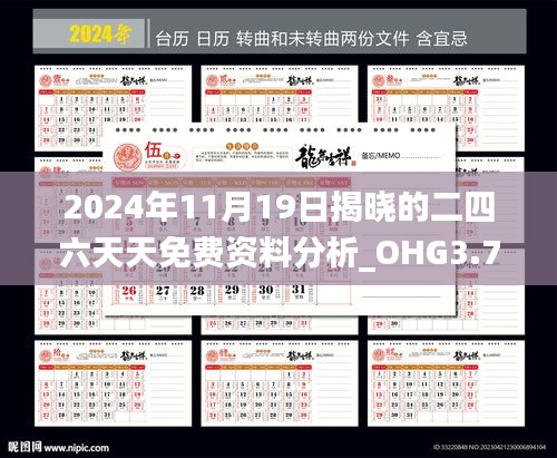 2024年11月19日揭晓的二四六天天免费资料分析_OHG3.75.90家庭版