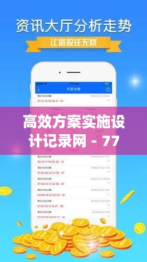 高效方案实施设计记录网 - 7777788888王中王开奖十 LTI6.44.82薪火相传版