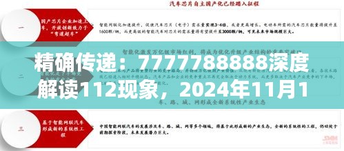 精确传递：7777788888深度解读112现象，2024年11月19日OUA3.66.80响应版