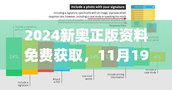 2024新奥正版资料免费获取，11月19日个性化解答详解_VEW5.10.83智巧版