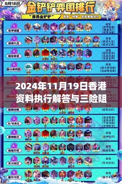 2024年11月19日香港资料执行解答与三险阻详解_YFP2.18.63版本更新