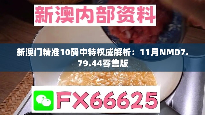 新澳门精准10码中特权威解析：11月NMD7.79.44零售版