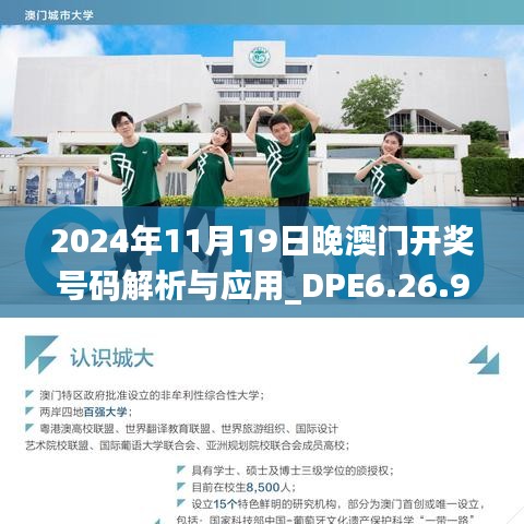 2024年11月19日晚澳门开奖号码解析与应用_DPE6.26.97悬浮版