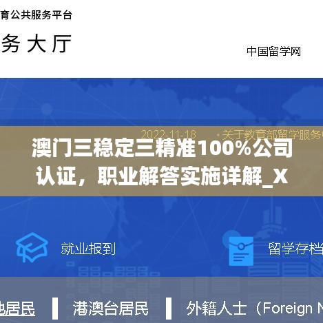 澳门三稳定三精准100%公司认证，职业解答实施详解_XQO2.79.24精美生活版