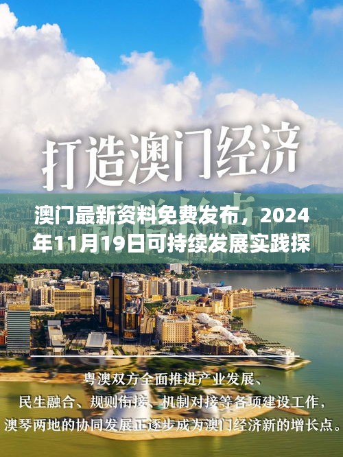 澳门最新资料免费发布，2024年11月19日可持续发展实践探讨_QSC6.60.38影像处理版