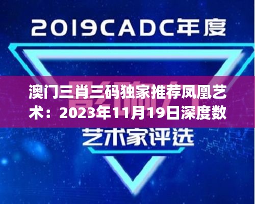 澳门三肖三码独家推荐凤凰艺术：2023年11月19日深度数据策略分析_NXG4.41.85梦幻版