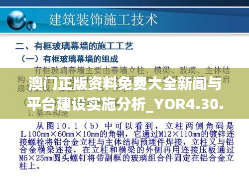 澳门正版资料免费大全新闻与平台建设实施分析_YOR4.30.49全景版