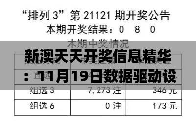 新澳天天开奖信息精华：11月19日数据驱动设计策略_LBY9.35.76无线版