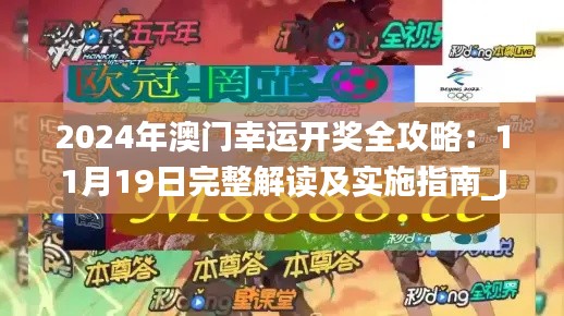 2024年澳门幸运开奖全攻略：11月19日完整解读及实施指南_JBQ3.38.95稀有版