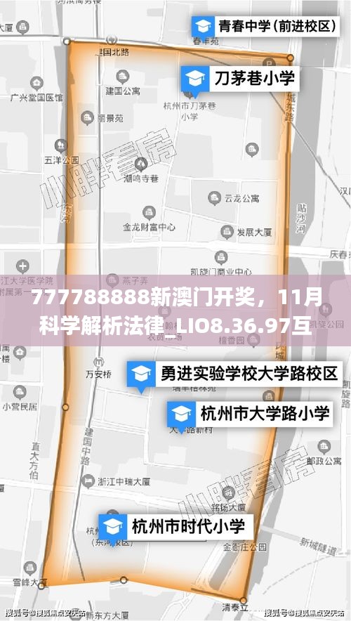 777788888新澳门开奖，11月科学解析法律_LIO8.36.97互动版