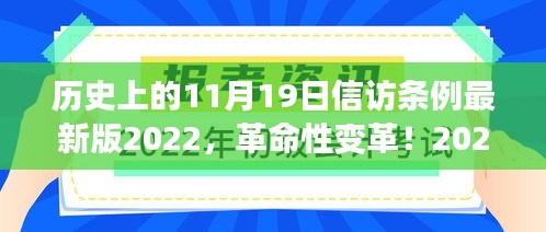 历史上的科技奇迹，2022年最新版信访条例APP震撼登场，革命性变革在11月19日