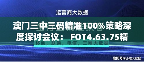 澳门三中三码精准100%策略深度探讨会议： FOT4.63.75精致生活版