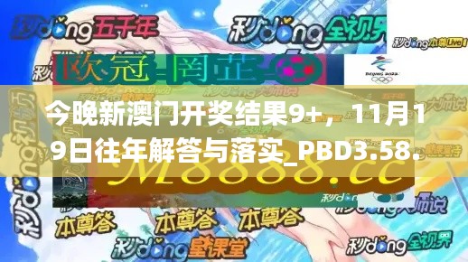 今晚新澳门开奖结果9+，11月19日往年解答与落实_PBD3.58.32简易版