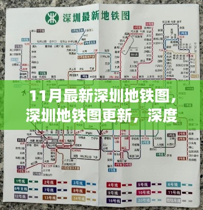 深圳地铁图最新更新解析与观点阐述，11月最新版深度解读