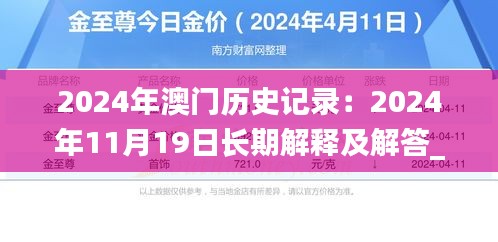 2024年澳门历史记录：2024年11月19日长期解释及解答_JPI2.11.26多维版