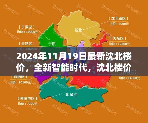 2024年沈北最新楼价揭秘，智能科技楼盘引领未来生活