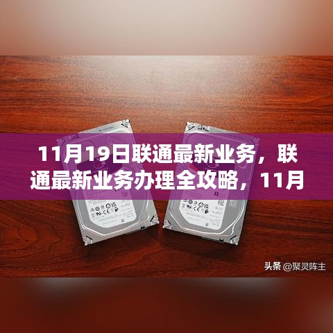 联通最新业务办理指南，从初学者到进阶用户的一步到位操作手册（11月19日版）