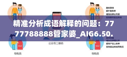 精准分析成语解释的问题：7777788888管家婆_AIG6.50.82解题版本