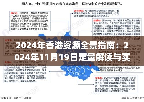 2024年香港资源全景指南：2024年11月19日定量解读与实施_ZZQ2.45.87智力版