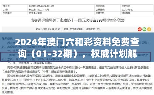 2024年澳门六和彩资料免费查询（01-32期），权威计划解答 - UVE7.15.52动画版（更新至11月19日）