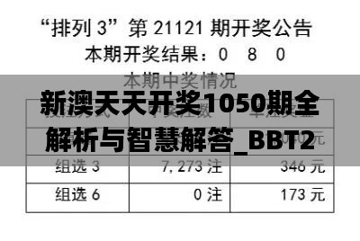 新澳天天开奖1050期全解析与智慧解答_BBT2.73.391440p