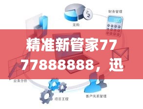 精准新管家7777888888，迅速整合执行方案_ACU6.77.39革新版