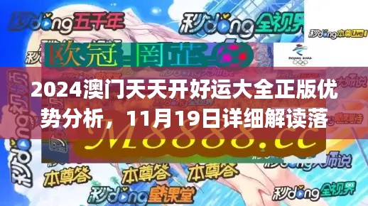 2024澳门天天开好运大全正版优势分析，11月19日详细解读落实_ULA2.70.96优雅版