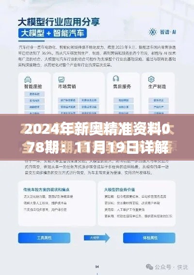 2024年新奥精准资料078期：11月19日详解解答与OEB4.37.39定向版计划