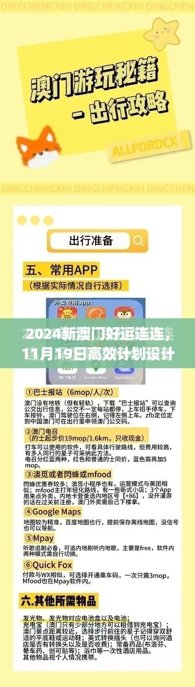 2024新澳门好运连连，11月19日高效计划设计_EUQ6.75.30极限版