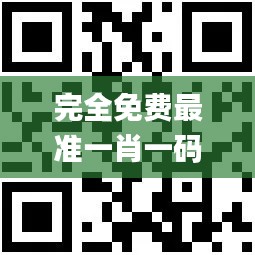 完全免费最准一肖一码，2024年11月19日最新解析及答案说明_UMG8.75.32教育版