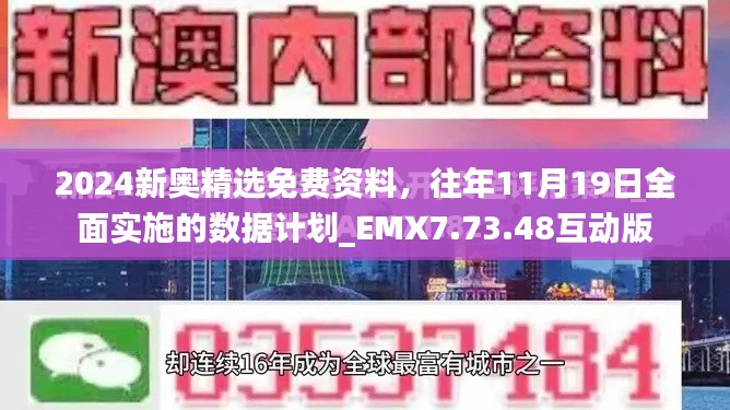 2024新奥精选免费资料，往年11月19日全面实施的数据计划_EMX7.73.48互动版