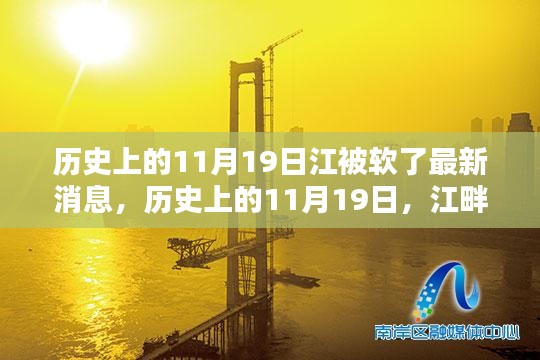 历史上的11月19日江被软了最新消息，历史上的11月19日，江畔新闻揭秘