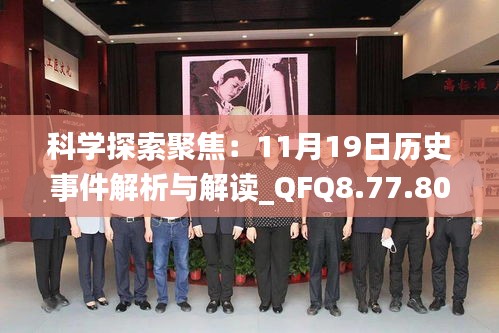 科学探索聚焦：11月19日历史事件解析与解读_QFQ8.77.80抗菌版