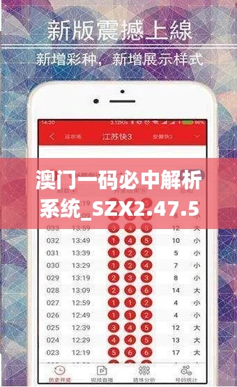 澳门一码必中解析系统_SZX2.47.58理想版