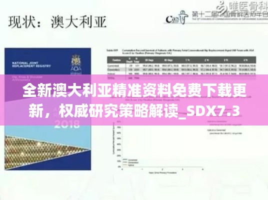 全新澳大利亚精准资料免费下载更新，权威研究策略解读_SDX7.30.55版本发布