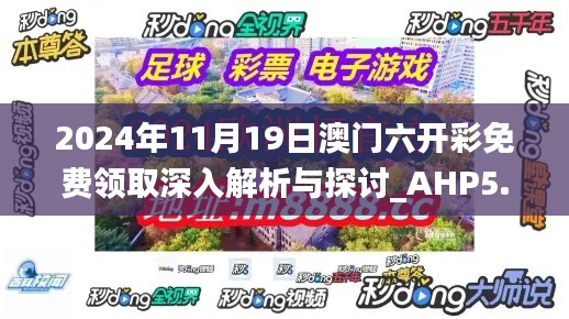 2024年11月19日澳门六开彩免费领取深入解析与探讨_AHP5.24.45理想版