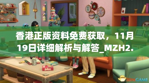 香港正版资料免费获取，11月19日详细解析与解答_MZH2.79.25解谜版