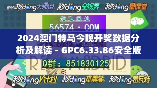 2024澳门特马今晚开奖数据分析及解读 - GPC6.33.86安全版 (11月19日)