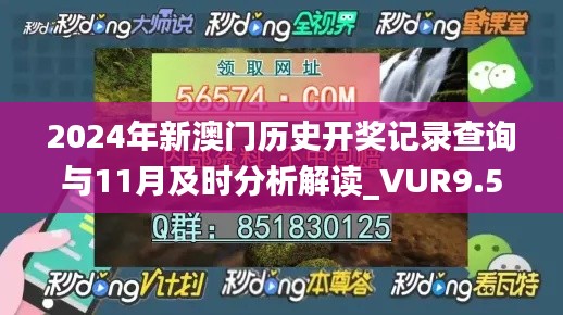 2024年新澳门历史开奖记录查询与11月及时分析解读_VUR9.52.44超清版