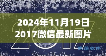 微信最新图片揭示成长之路，驾驭未来变化，拥抱自信与成就感