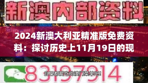 2024新澳大利亚精准版免费资料：探讨历史上11月19日的现象与实践研究_KPA7.38.79极速版