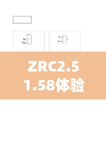 ZRC2.51.58体验版的可靠数据评估分析（11月19日）